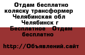 Отдам бесплатно коляску трансформер - Челябинская обл., Челябинск г. Бесплатное » Отдам бесплатно   